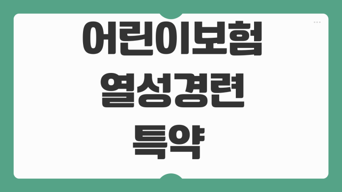 어린이보험 열성경련 특약 보장범위 입원일당 진단비 설계 체크사항 어린이보험 열성경련 특약 보장범위 입원일당 진단비 설계 체크사항