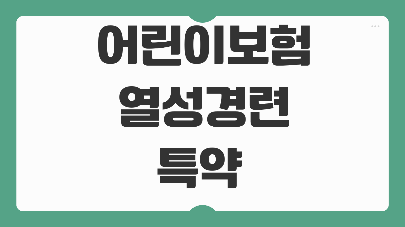 어린이보험 열성경련 특약 보장범위 입원일당 진단비 설계 체크사항