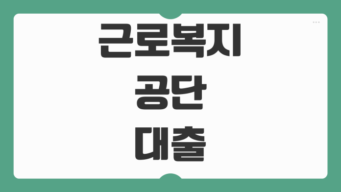 근로복지공단 의료비대출 1.5퍼센트 저금리 신청 조건과 방법 정리 근로복지공단 의료비대출 1.5퍼센트 저금리 신청 조건과 방법 정리