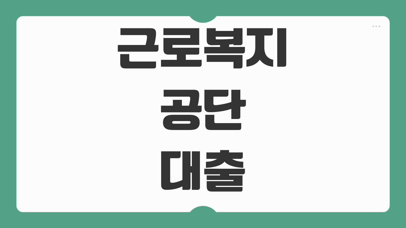 근로복지공단 의료비대출 1.5퍼센트 저금리 신청 조건과 방법 정리