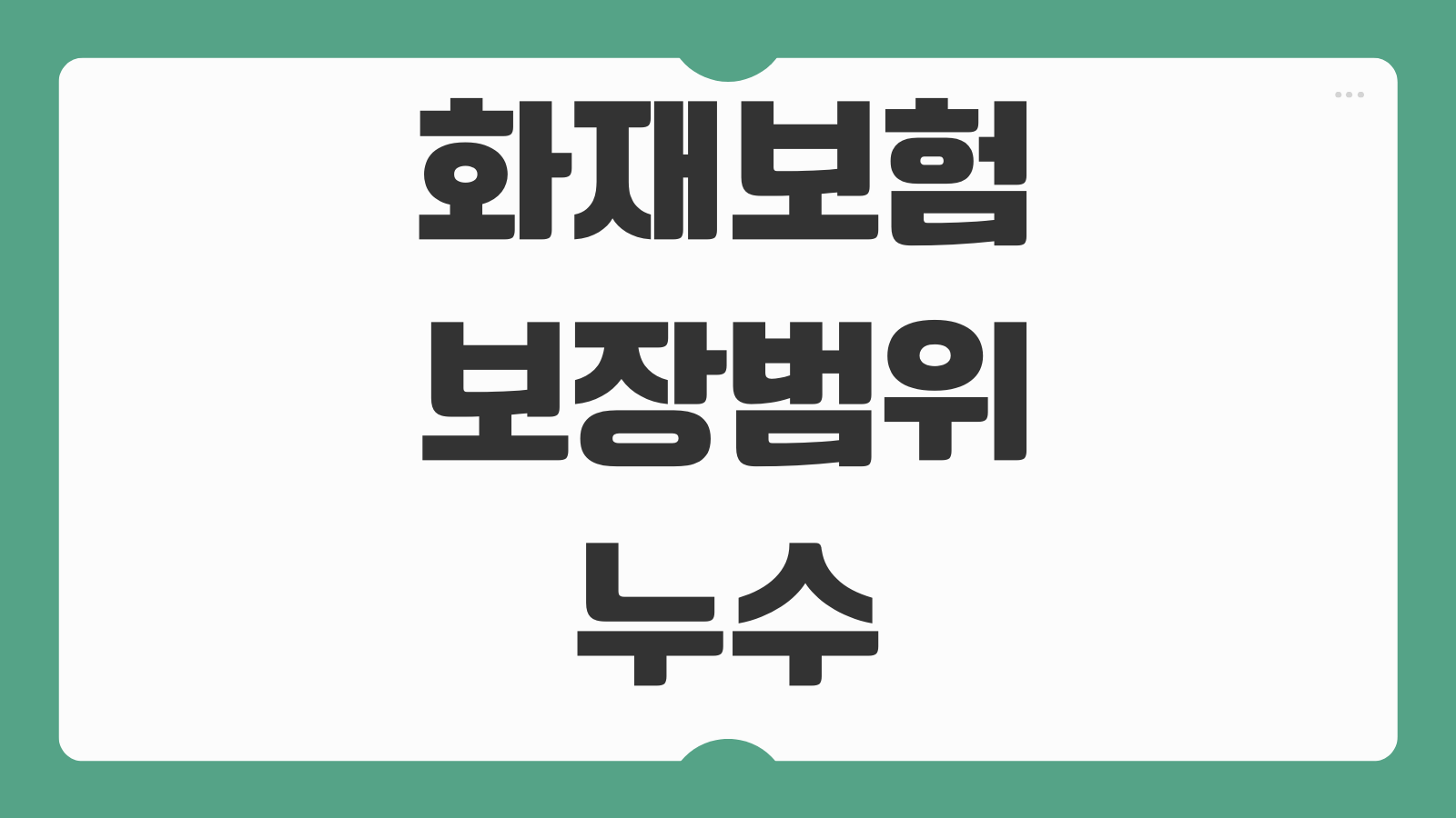 화재보험 보장범위 누수 폭발 화재배상책임 특약 가입 전 확인사항