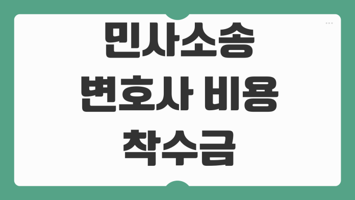민사소송 변호사 비용 착수금 성공보수 청구금액별 예상지출 계산법