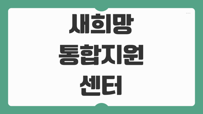새희망 통합지원센터 서민금융 지원 채무 조정 이용 방법 핵심 정리