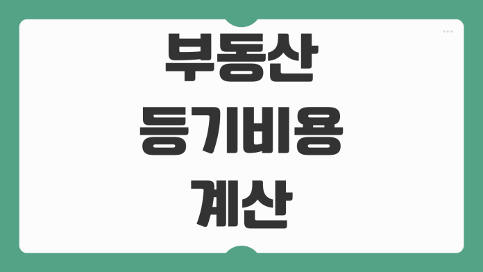 부동산 등기비용 계산 취득세 등록면허세 법무사수수료 아끼는 방법