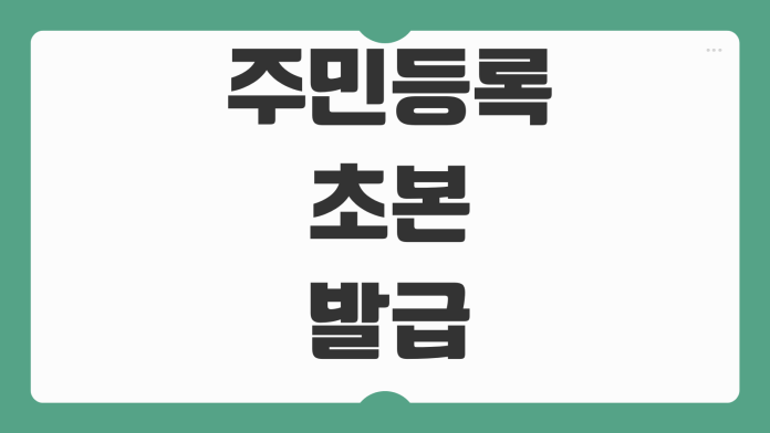주민등록초본 인터넷발급 주소이력 병역사항 제출용 선택옵션 출력방법 주민등록초본 인터넷발급 주소이력 병역사항 제출용 선택옵션 출력방법