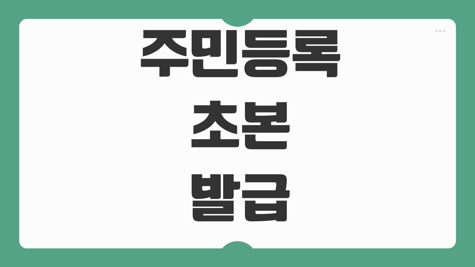 주민등록초본 인터넷발급 주소이력 병역사항 제출용 선택옵션 출력방법