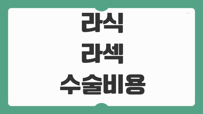 라식 라섹 수술비용 병원선택 검사비 포함 실비가능 여부 체크포인트