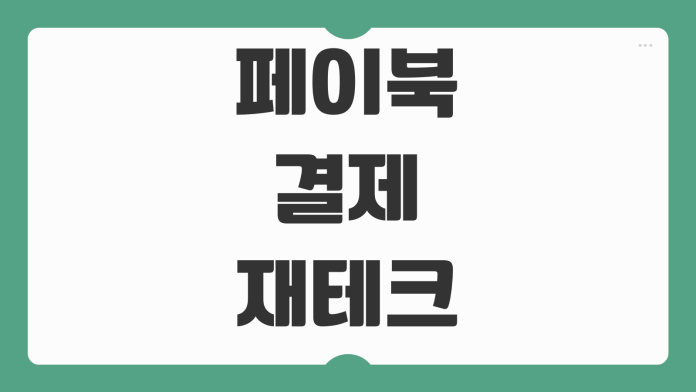 페이북 결제 재테크 기능 사용법 카드 등록부터 활용까지 한 번에 정리 페이북 결제 재테크 기능 사용법 카드 등록부터 활용까지 한 번에 정리