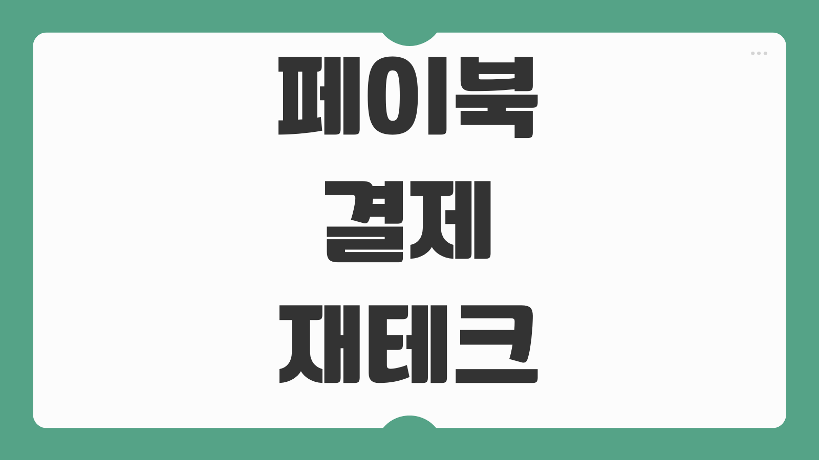 페이북 결제 재테크 기능 사용법 카드 등록부터 활용까지 한 번에 정리