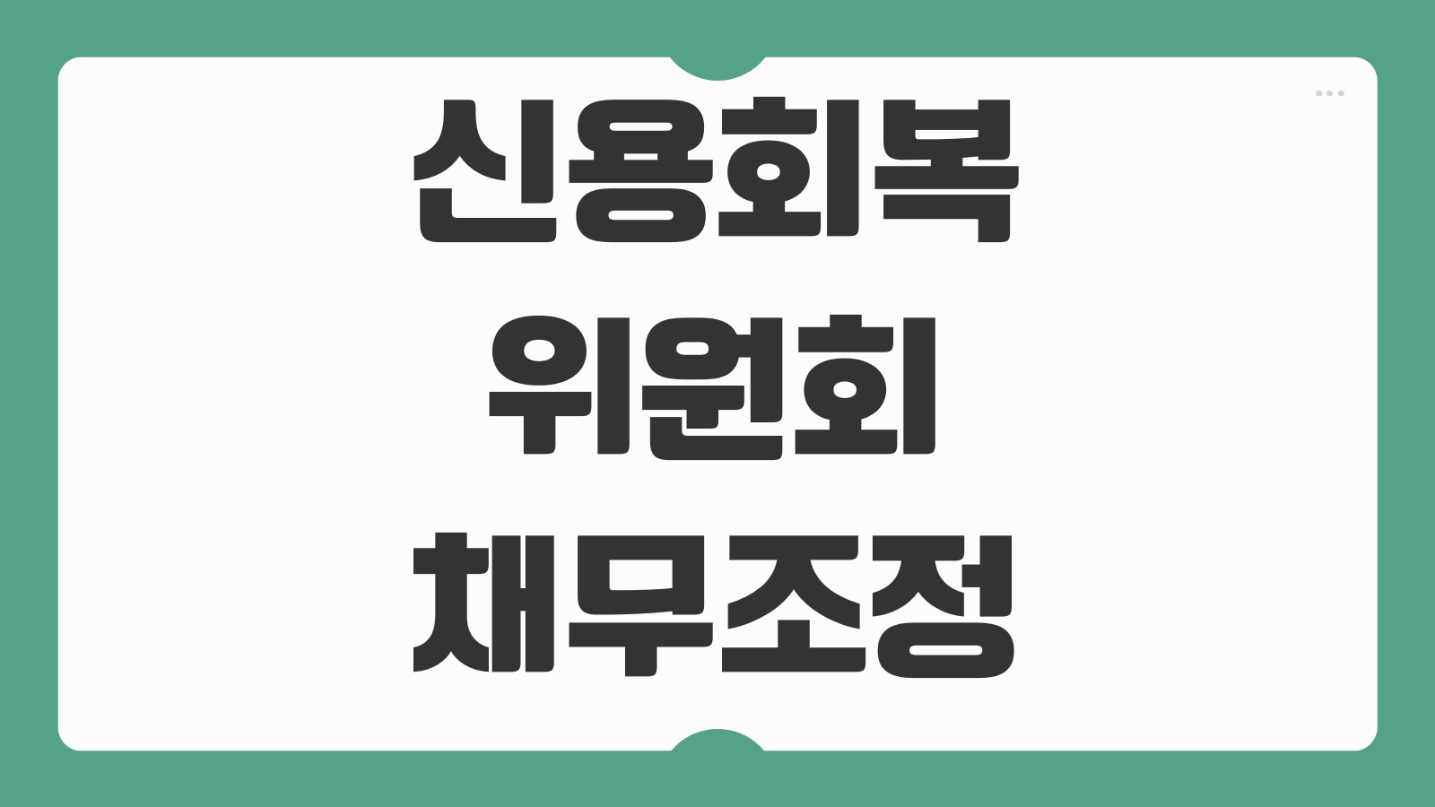 신용회복위원회 채무조정 신청조건 프리워크아웃 개인워크아웃 차이 정리