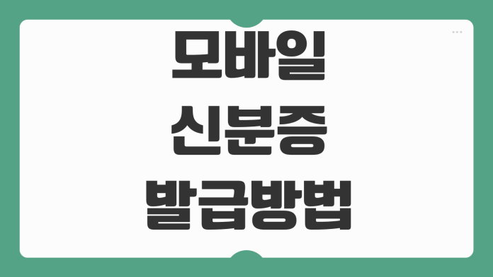 모바일 신분증 발급방법 운전면허증 주민등록증 등록절차 사용처 본인확인