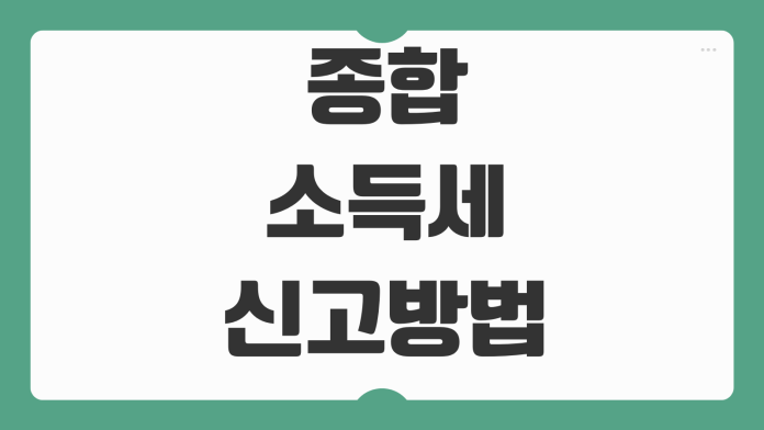 종합소득세 신고방법 필요서류 경비처리 환급계좌 등록 누락방지 요령