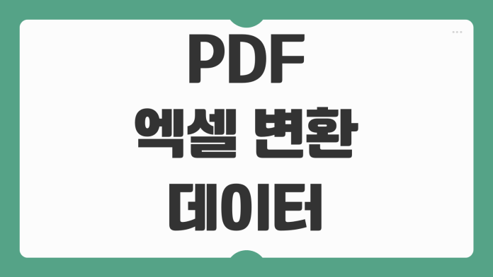 PDF 엑셀 변환 데이터 깨짐 없이 성공하는 방법 3가지 실전 가이드