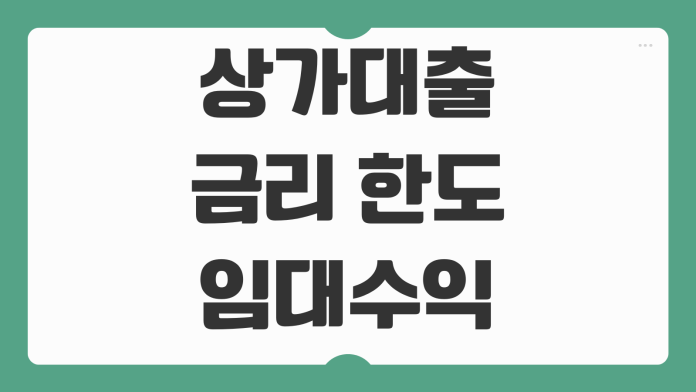 상가대출 금리 한도 임대수익 계산 DSR 규제 공실위험 체크포인트
