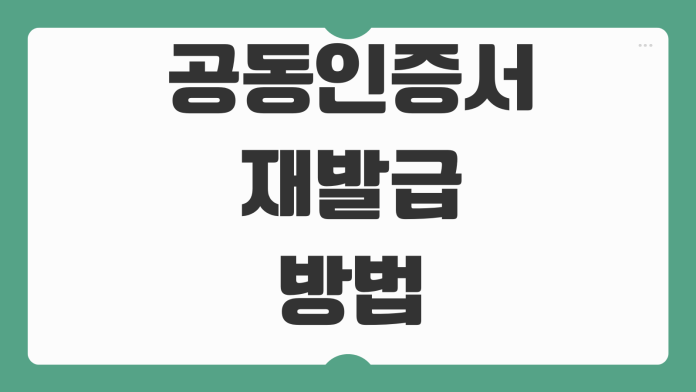 공동인증서 재발급 방법 은행별 절차 스마트폰 복사 만료갱신 오류해결