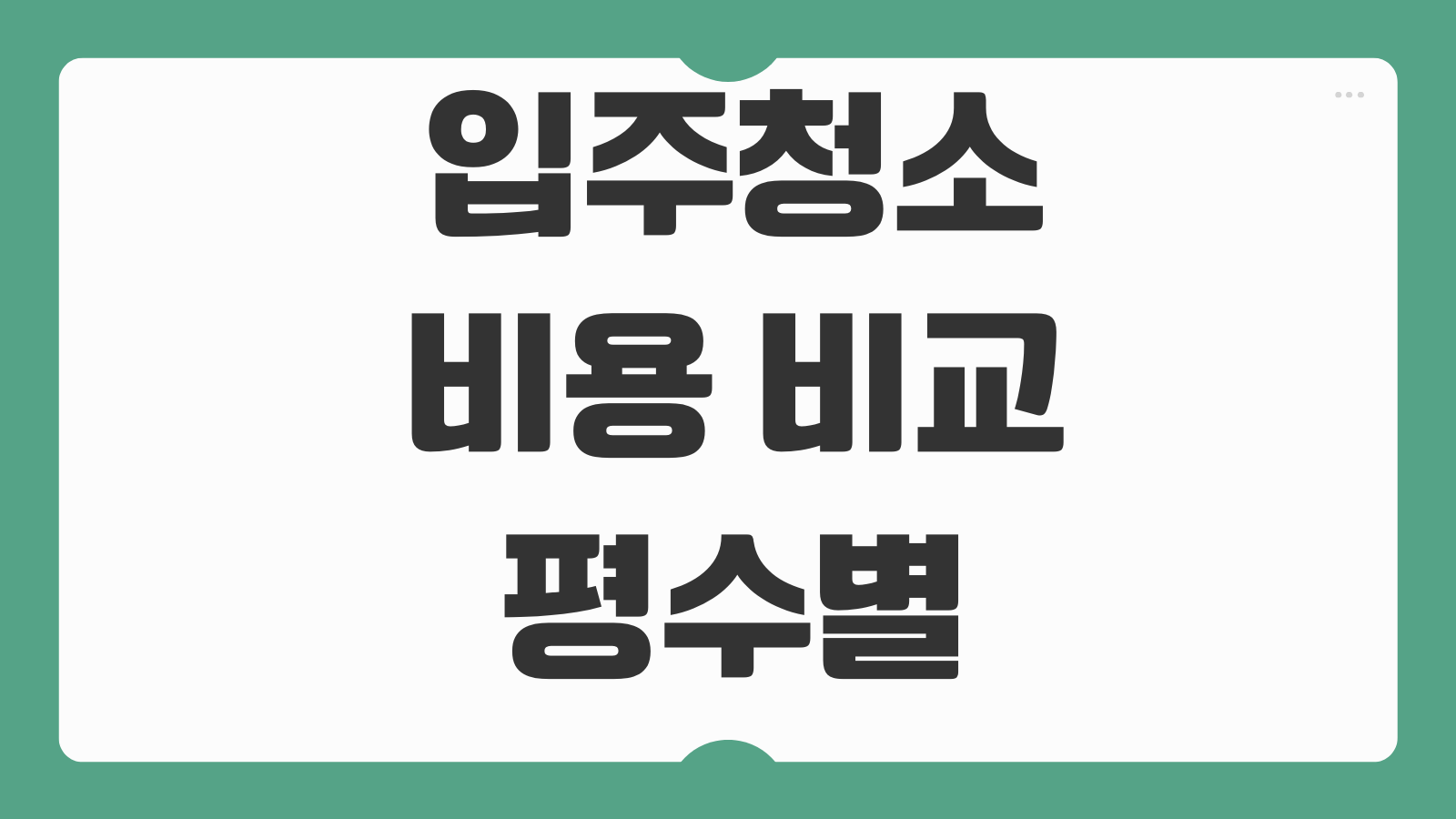 입주청소 비용 비교 평수별 추가요금 업체선정 후기포인트 확인항목