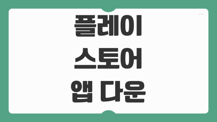 플레이스토어 앱 다운로드 오류 해결 기기 호환성 대기 중 문제 정리 플레이스토어 앱 다운로드 오류 해결 기기 호환성 대기 중 문제 정리