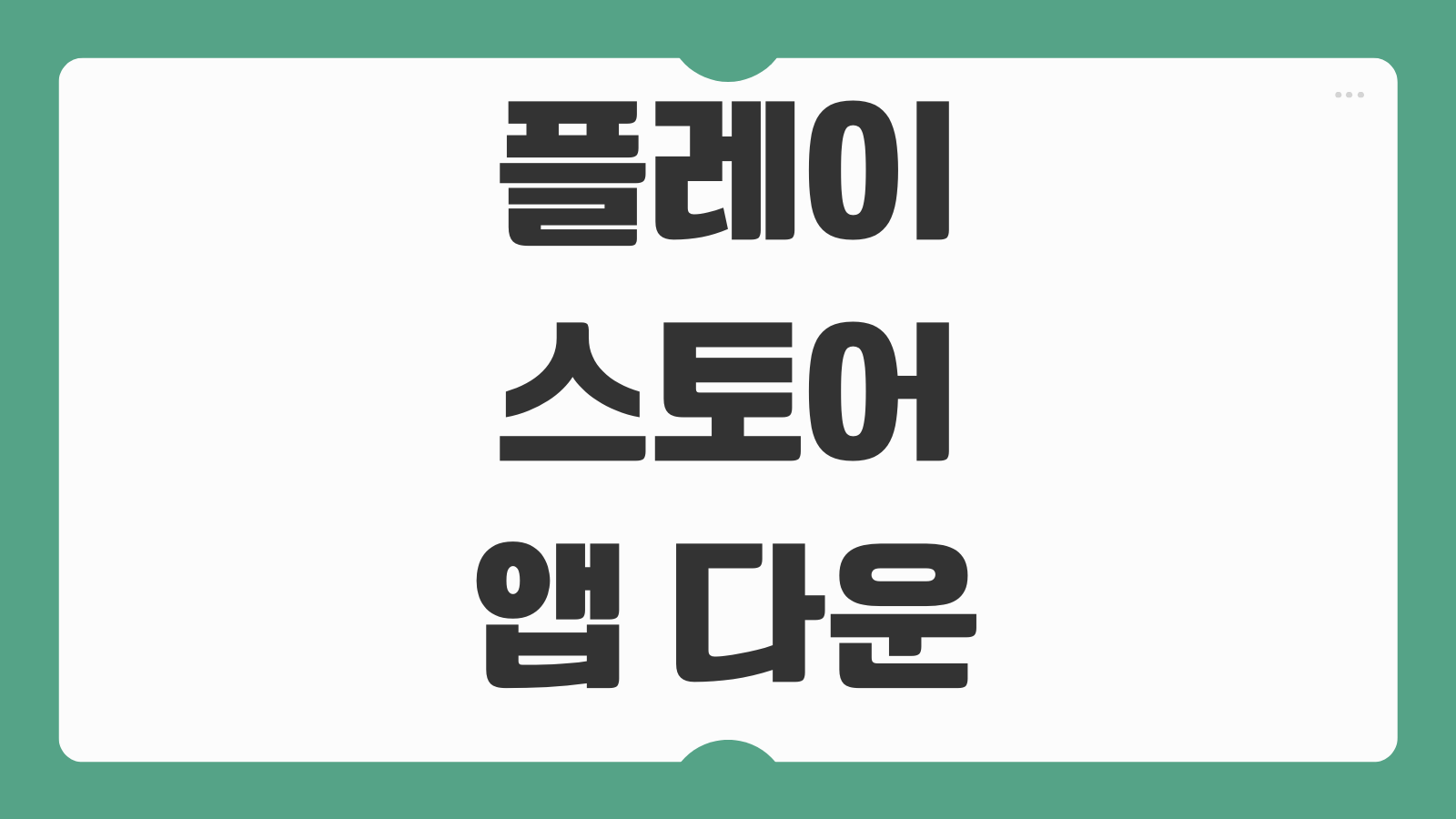 플레이스토어 앱 다운로드 오류 해결 기기 호환성 대기 중 문제 정리