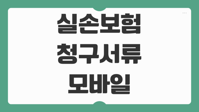 실손보험 청구서류 모바일 접수방법 자기부담금 계산 입금기간 확인 포인트