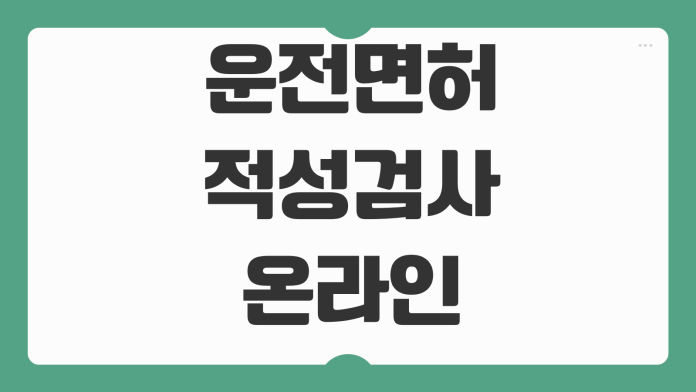 운전면허 적성검사 온라인 신청 준비물 갱신기간 건강검진 연계방법
