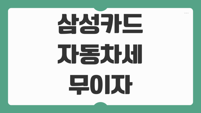 삼성카드 자동차세 무이자할부 혜택 2026 납부 방법과 적용 조건 정리
