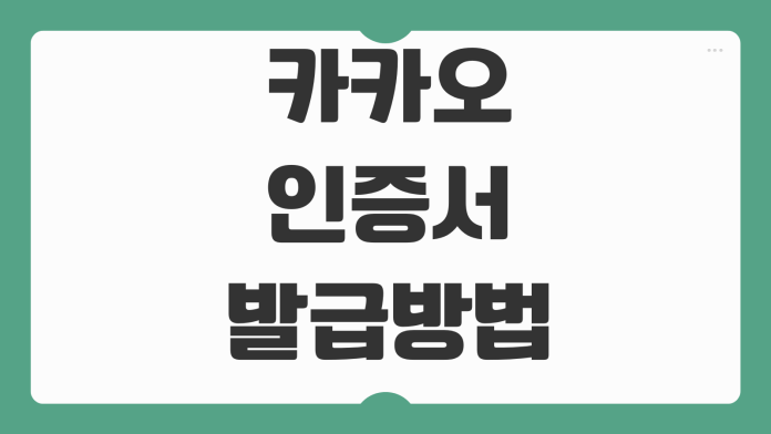 카카오 인증서 발급방법 사용처 본인인증 공동인증서 차이 등록절차