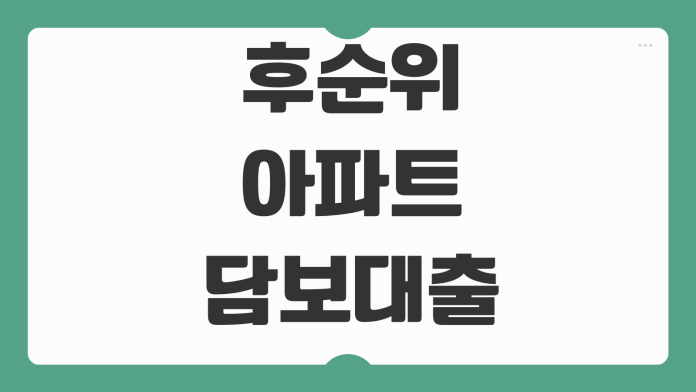 후순위아파트담보대출 한도 금리 추가대출 LTV DSR 심사서류 준비법 후순위아파트담보대출 한도 금리 추가대출 LTV DSR 심사서류 준비법