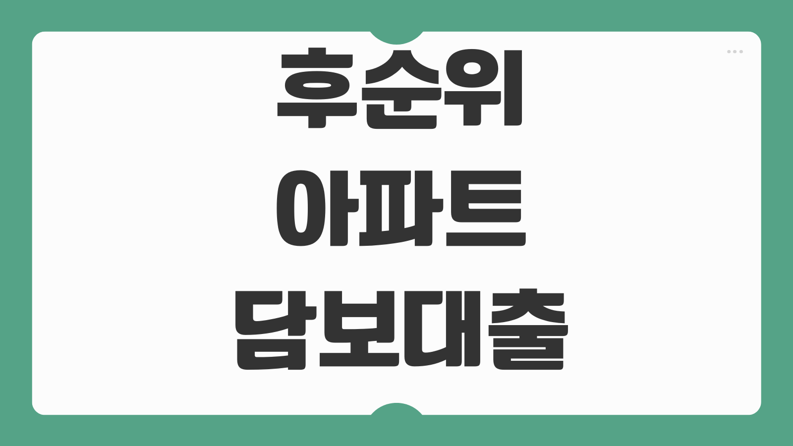 후순위아파트담보대출 한도 금리 추가대출 LTV DSR 심사서류 준비법