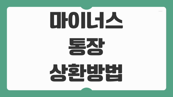 마이너스 통장 상환방법 이자 절약 신용점수 회복 5단계 전략 정리 마이너스 통장 상환방법 이자 절약 신용점수 회복 5단계 전략 정리