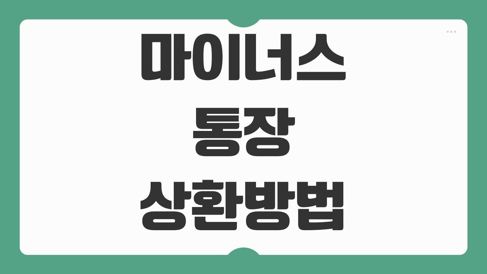 마이너스 통장 상환방법 이자 절약 신용점수 회복 5단계 전략 정리