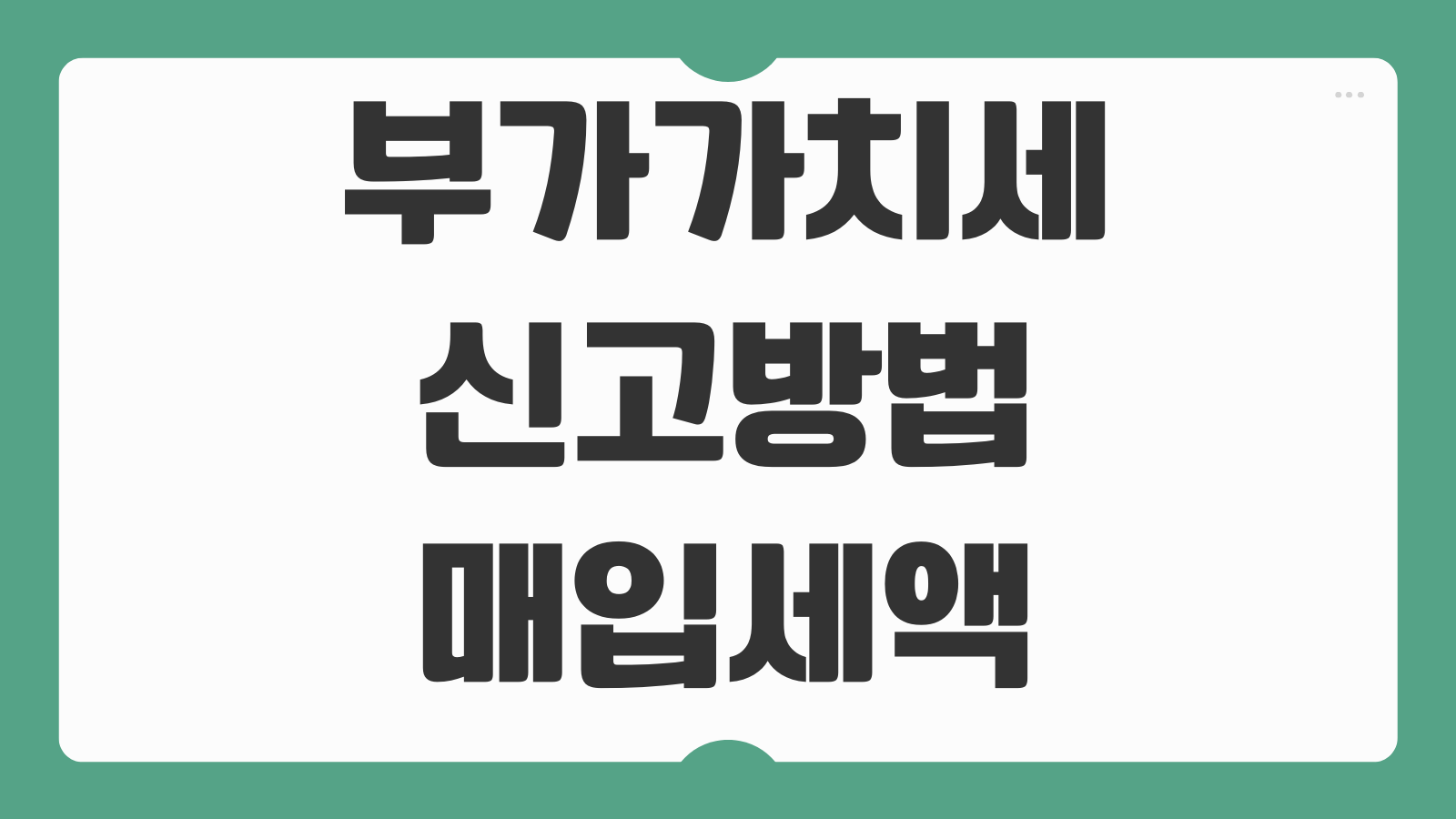 부가가치세 신고방법 매입세액공제 간이과세 일반과세 차이 홈택스 순서