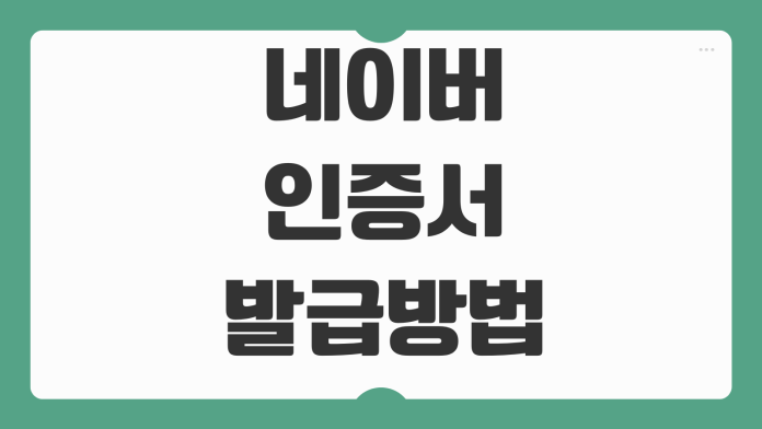 네이버 인증서 발급방법 정부24 홈택스 사용처 본인확인 설정방법