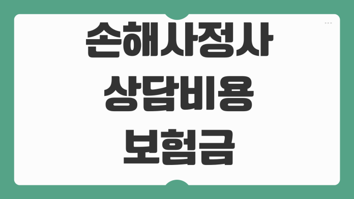 손해사정사 상담비용 보험금 분쟁 대응 역할 수수료 선임기준 살펴볼점