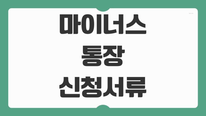 마이너스통장 신청 서류 신한은행 비대면 신청 가능 여부 체크포인트