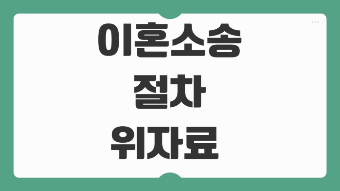이혼소송 절차 위자료 재산분할 양육권 준비서류 변호사 상담 체크리스트 이혼소송 절차 위자료 재산분할 양육권 준비서류 변호사 상담 체크리스트