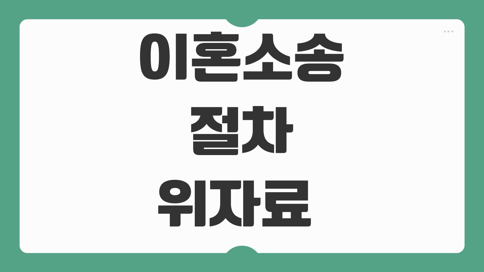 이혼소송 절차 위자료 재산분할 양육권 준비서류 변호사 상담 체크리스트