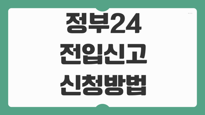정부24 전입신고 신청방법 확정일자 동시신청 세대주 확인 처리시간 정부24 전입신고 신청방법 확정일자 동시신청 세대주 확인 처리시간