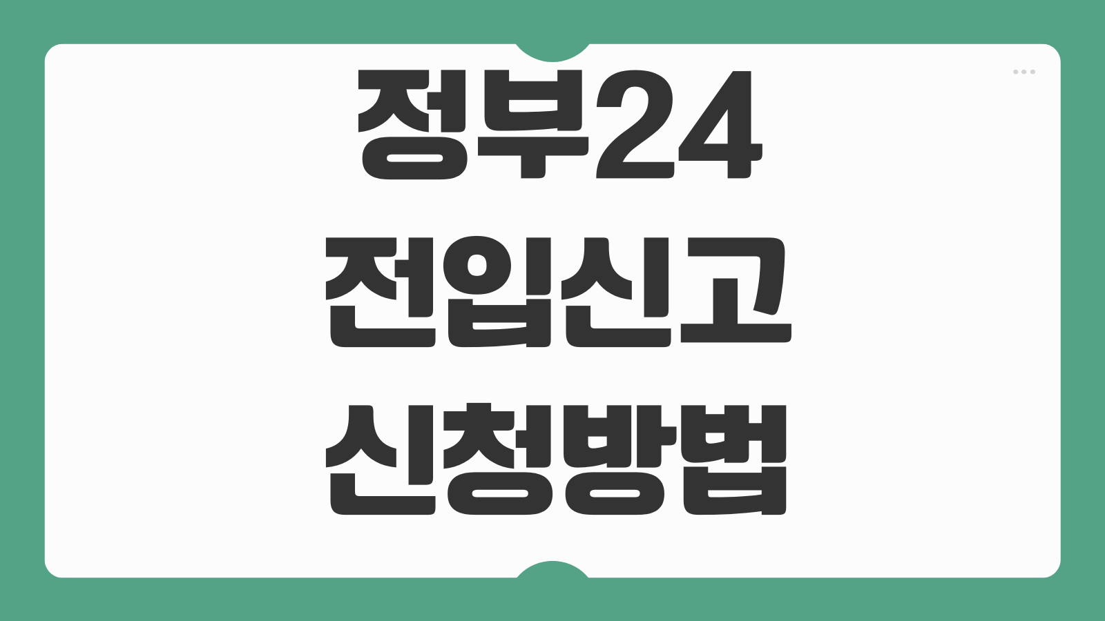 정부24 전입신고 신청방법 확정일자 동시신청 세대주 확인 처리시간