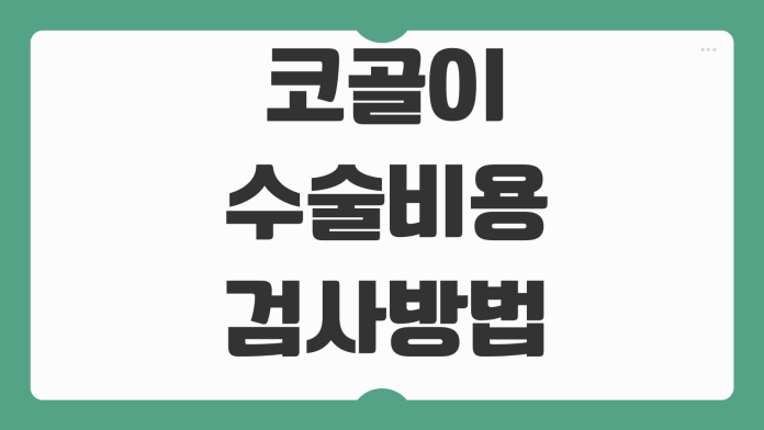 코골이 수술비용 검사방법 실비보험 적용여부 입원기간 회복과정 포인트