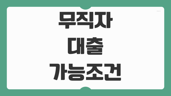 무직자대출 가능조건 비상금대출 정부지원상품 부결 피하는 조회순서 무직자대출 가능조건 비상금대출 정부지원상품 부결 피하는 조회순서