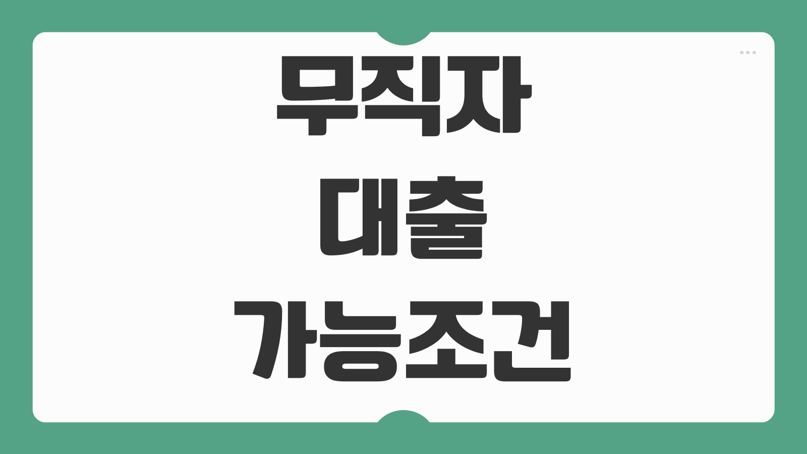 무직자대출 가능조건 비상금대출 정부지원상품 부결 피하는 조회순서