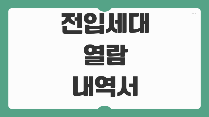 전입세대 열람내역서 발급방법 준비물 수수료 주민센터 신청대상 확인 전입세대 열람내역서 발급방법 준비물 수수료 주민센터 신청대상 확인