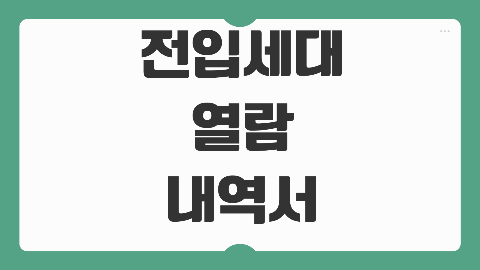 전입세대 열람내역서 발급방법 준비물 수수료 주민센터 신청대상 확인