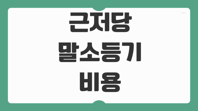 근저당 말소등기 비용 서류준비 은행확인 등록면허세 처리순서 체크
