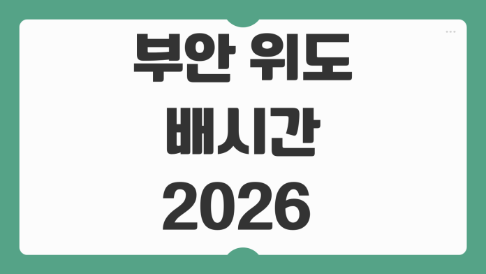 부안 위도 배시간 2026 운항 시간표 요금 차량선적 여부 빠른 정리 부안 위도 배시간 2026 운항 시간표 요금 차량선적 여부 빠른 정리