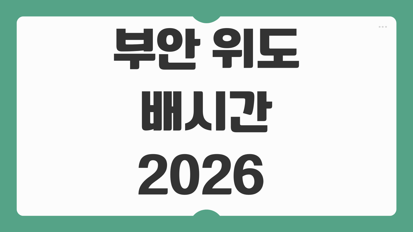부안 위도 배시간 2026 운항 시간표 요금 차량선적 여부 빠른 정리