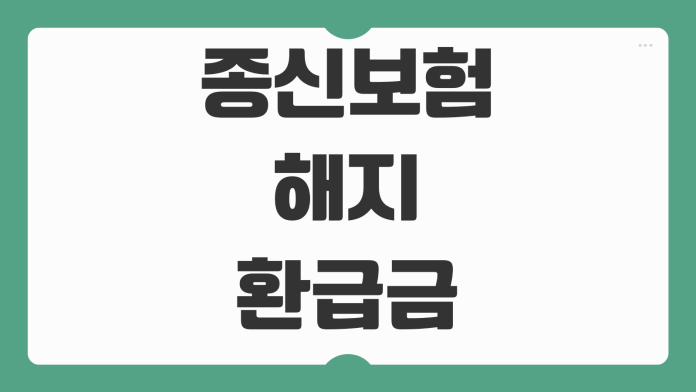 종신보험 해지환급금 조회 감액완납 연금전환 보험계약대출 비교판단
