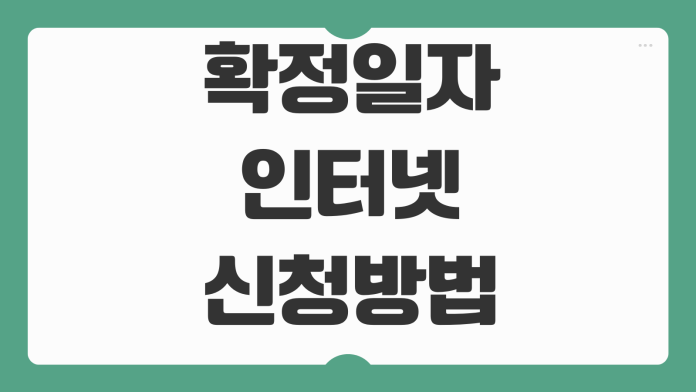 확정일자 인터넷 신청방법 임대차계약서 스캔 등록 보증금 보호 체크사항