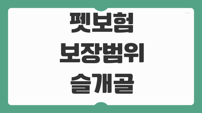 펫보험 보장범위 슬개골 피부병 통원치료 자기부담금 보험료 비교