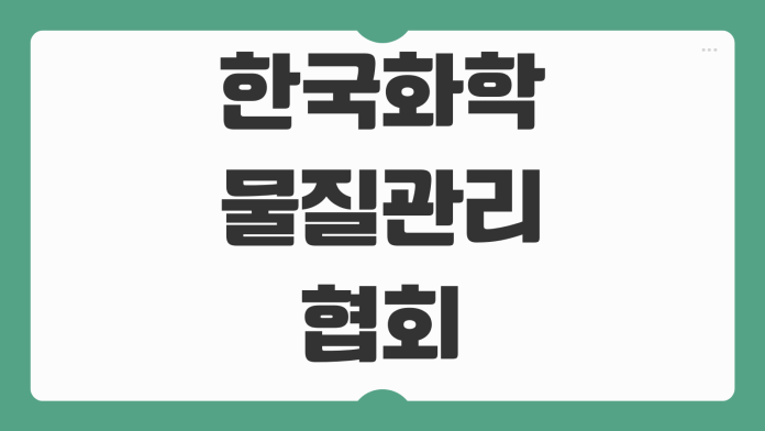 한국화학물질관리협회 영남교육장 법정교육 이수 전 확인할 핵심 사항